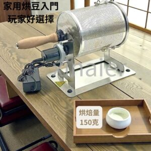 新增副標題 - 2025-12-01T021608.108 電動式咖啡烘焙機